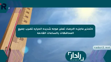 «تحذير عاجل» الأرصاد تعلن موجة شديدة الحرارة تضرب جميع المحافظات بالساعات القادمة